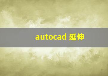 autocad 延伸